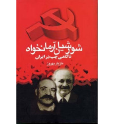 کتاب شورشیان آرمانخواه ناکامی چپ در ایران کتاب شورشیان آرمانخواه ناکامی چپ در ایران