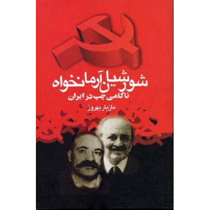 کتاب شورشیان آرمانخواه ناکامی چپ در ایران