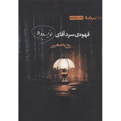 کتاب قهوه ی سرد آقای نویسنده