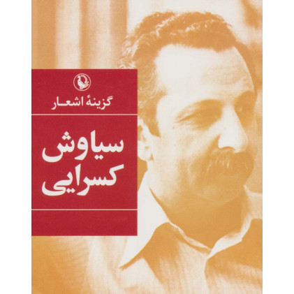 کتاب گزینه اشعار سیاوش کسرایی