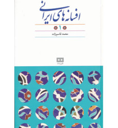 کتاب افسانه های ایرانی 1 کتاب افسانه های ایرانی 1