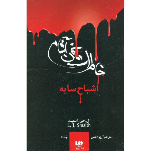 کتاب خاطرات خون آشام 6: اشباح سایه بازگشت: قسمت دوم