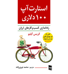 کتاب استارت آپ 100 دلاری: (راه اندازی کسب و کارهای ارزان) روش ساختن زندگی تان را باز آفرینی کنید کتاب استارت آپ 100 دلاری: (راه اندازی کسب و کارهای ارزان) روش ساختن زندگی تان را باز آفرینی کنید