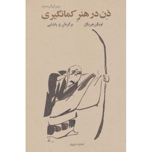 کتاب ذن در هنر کمانگیری ویرایش سوم