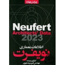 کتاب اطلاعات معماری نویفرت: به انضمام ضوابط و دستورالعمل های ایران