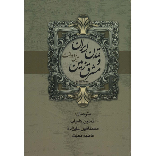 کتاب تاریخ تمدن و تمدن ایران و مشرق زمین