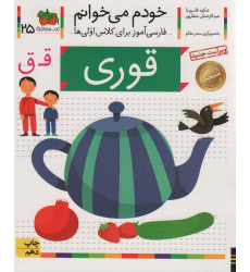 کتاب خودم می خوانم 25