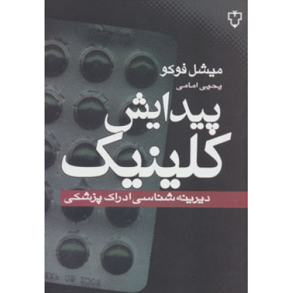کتاب پیدایش کلینیک