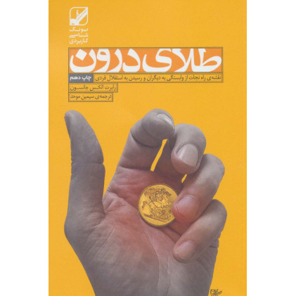 کتاب طلای درون