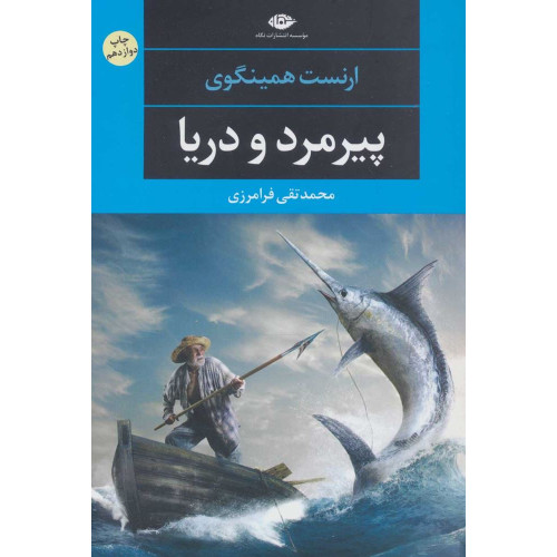 کتاب پیرمرد و دریا