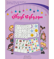 کتاب سودوکوی کودکان کتاب سودوکوی کودکان