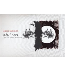 کتاب چوب نروژی