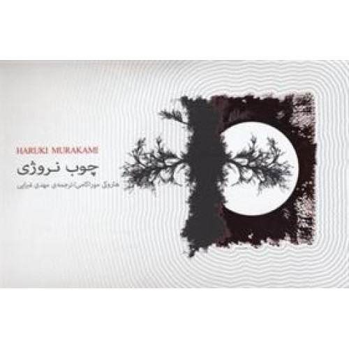 کتاب چوب نروژی
