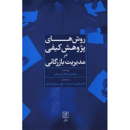 کتاب روش های پژوهش کیفی در مدیریت بازرگانی