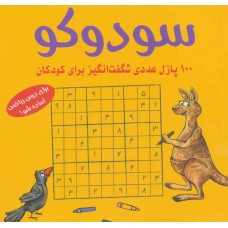 کتاب سودوکو (100 پازل عددی شگفت انگیز برای کودکان)