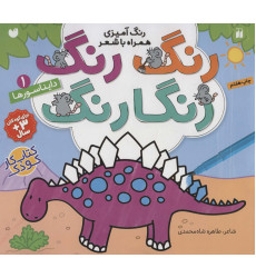 کتاب رنگ رنگ رنگارنگ 1 (رنگ آمیزی همراه با شعر:دایناسورها)