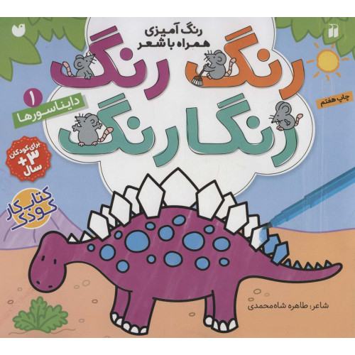 کتاب رنگ رنگ رنگارنگ 1 (رنگ آمیزی همراه با شعر:دایناسورها)