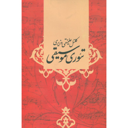 کتاب تئوری موسیقی
