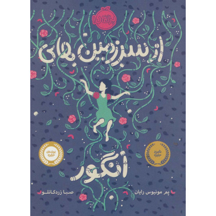 کتاب از سرزمین های انگور