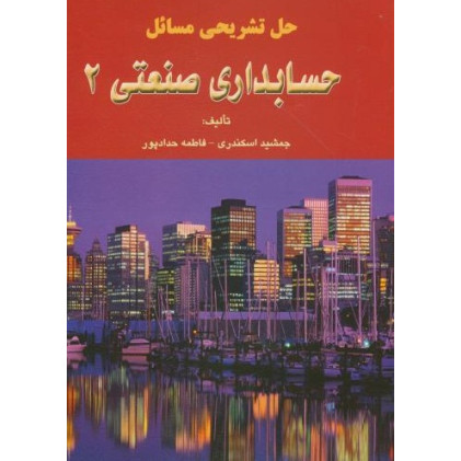 کتاب حل تشریحی حسابداری صنعتی 2
