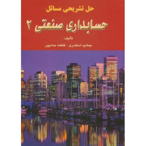 کتاب حل تشریحی حسابداری صنعتی 2