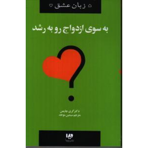 کتاب به سوی ازدواج رو به رشد - 5 زبان عشق 11
