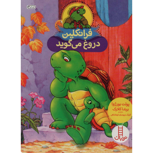 کتاب فرانکلین دروغ می گوید