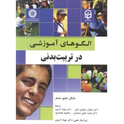 کتاب الگوهای آموزشی در تربیت بدنی