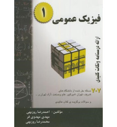 کتاب فیزیک عمومی 1