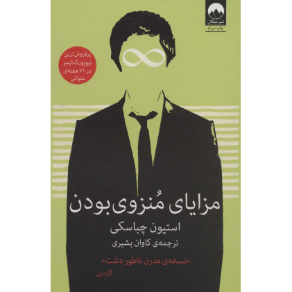 کتاب مزایای منزوی بودن نسخه ی مدرن ناطور دشت