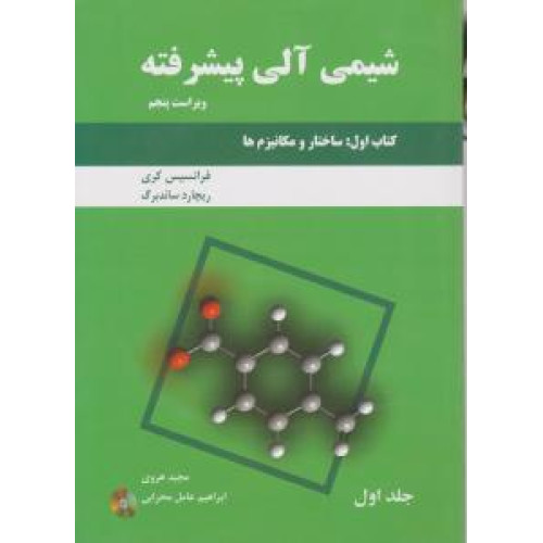 کتاب شیمی آلی پیشرفته، اول: ساختار و مکانیزم ها