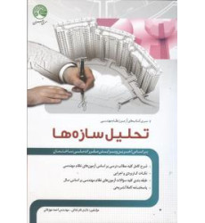کتاب تحلیل سازه ها