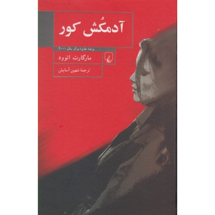 کتاب آدمکش کور