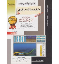کتاب مکانیک سیالات دوفازی ( جلد11 ) کتاب مکانیک سیالات دوفازی ( جلد11 )