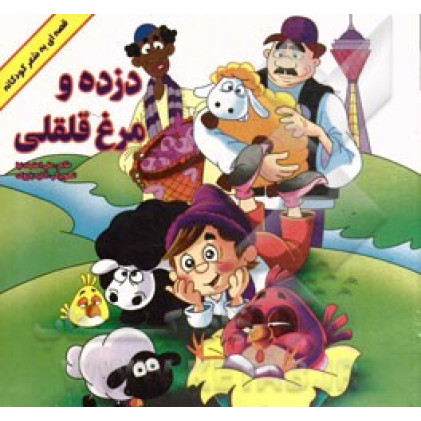 کتاب دزده و مرغ قلقلی