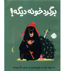 کتاب برگرد خونه دیگه! کتاب برگرد خونه دیگه!