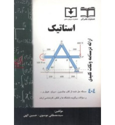 کتاب استاتیک 404 مسئله حل شده از جانسون ، مریام ، هیبلر و کتاب استاتیک 404 مسئله حل شده از جانسون ، مریام ، هیبلر و