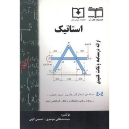 کتاب استاتیک 404 مسئله حل شده از جانسون ، مریام ، هیبلر و