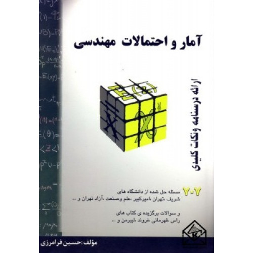 کتاب آمار و احتمالات مهندسی ارائه درسنامه و نکات کلیدی، خلاصه درس + 707 مساله حل شده