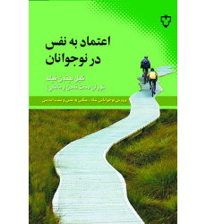کتاب اعتماد به نفس در نوجوانان - (پرورش نوجوانانی شاد، متکی به نفس و مثبت اندیش) کتاب اعتماد به نفس در نوجوانان - (پرورش نوجوانانی شاد، متکی به نفس و مثبت اندیش)