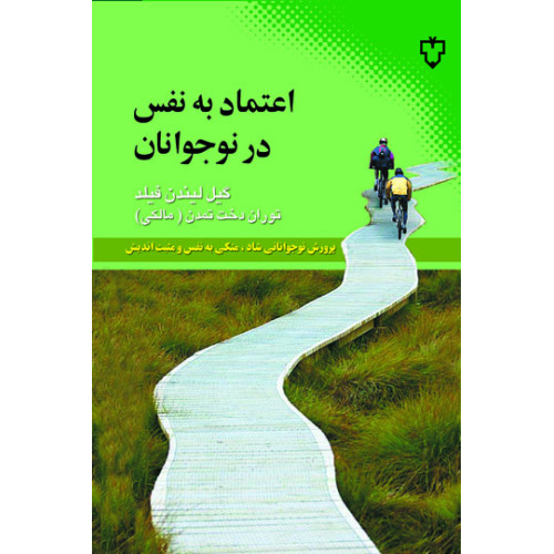 کتاب اعتماد به نفس در نوجوانان - (پرورش نوجوانانی شاد، متکی به نفس و مثبت اندیش)