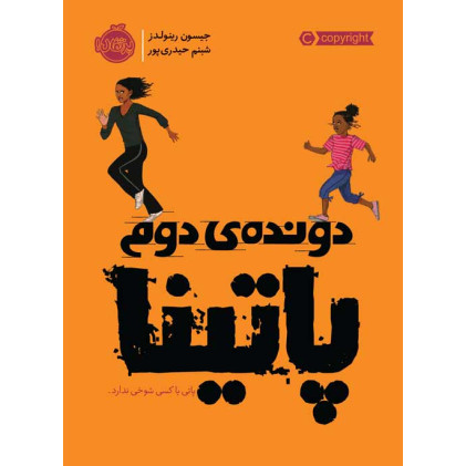 کتاب دونده دوم: پاتینا