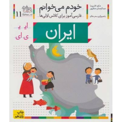 کتاب خودم می خوانم11 (فارسی آموز برای کلاس اولی ها)،(ایران) کتاب خودم می خوانم11 (فارسی آموز برای کلاس اولی ها)،(ایران)