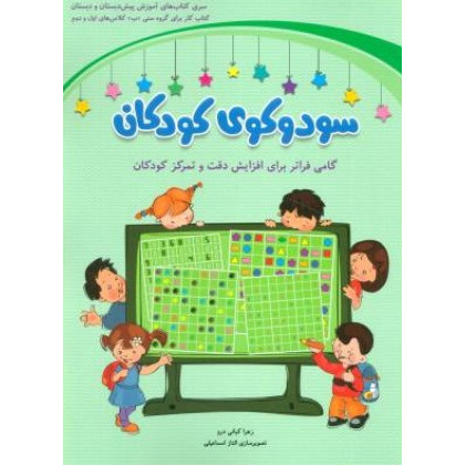 کتاب سودوکوی کودکان: کتاب کار برای گروه سنی ((ب)) کلاس های اول و دوم