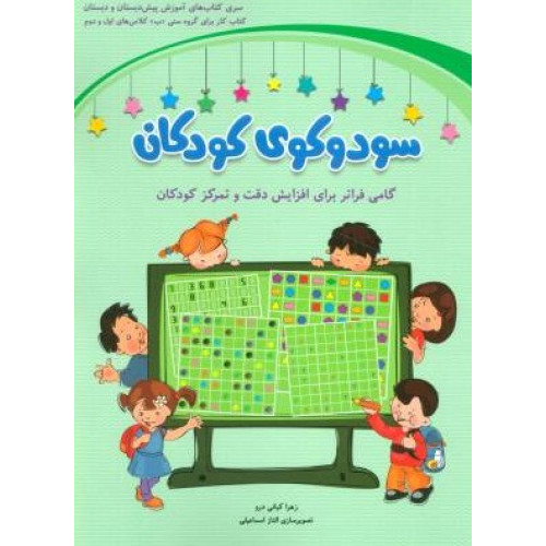 کتاب سودوکوی کودکان: کتاب کار برای گروه سنی ((ب)) کلاس های اول و دوم