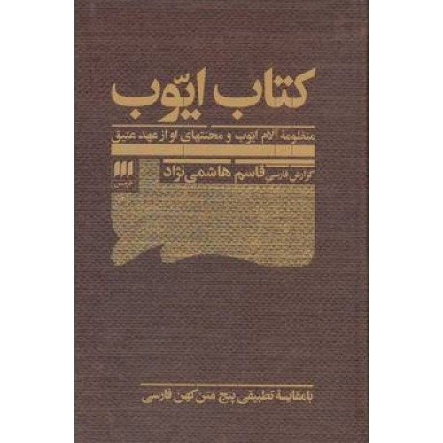 کتاب ایوب (منظومه آلام ایوب و محنتهای او از عهد عتیق) با مقایسه تطبیقی پنج متن کهن فارسی