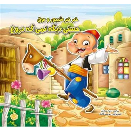 کتاب خبر خبر شیپور و بوق، حسنی دیگه نمی گه دروغ