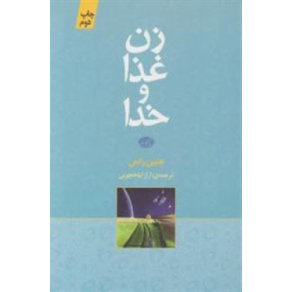 کتاب زن, غذا و خدا