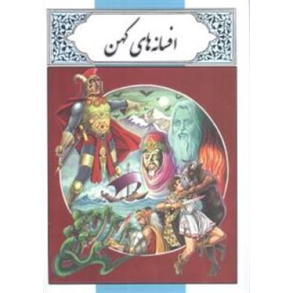 کتاب افسانه های کهن کتاب افسانه های کهن