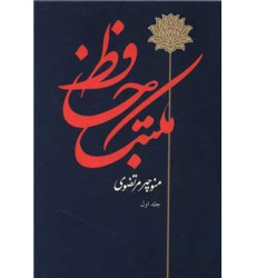 کتاب مکتب حافظ - ( 2 جلدی )